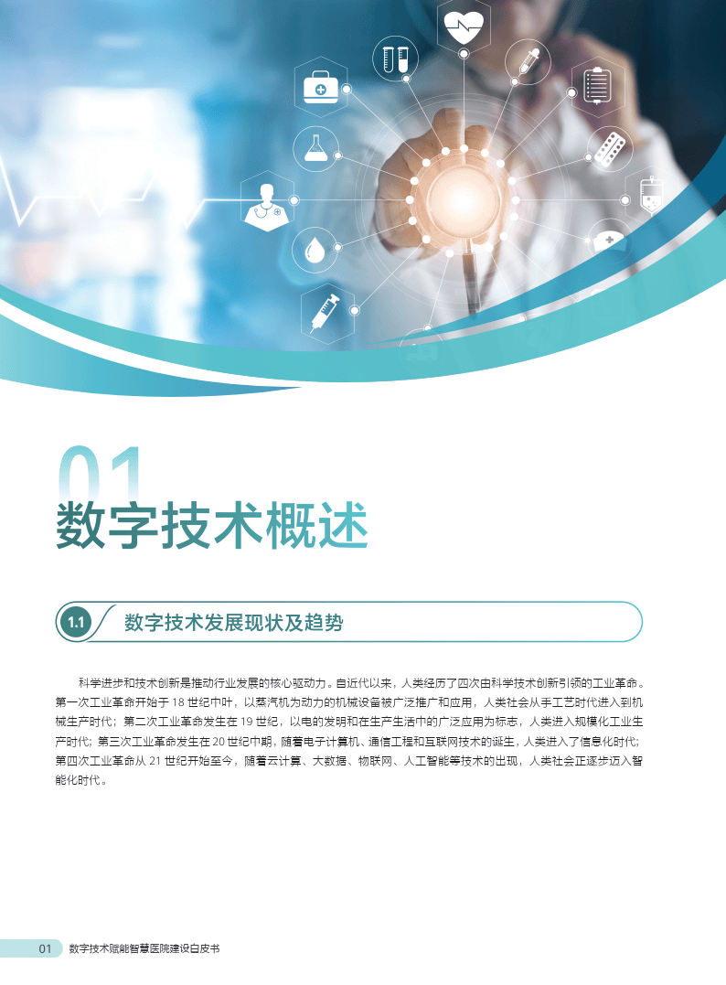 數字技術賦能智慧醫院建設 人工智能、人類與計算機的協同推廣
